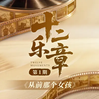 从前那个女孩 - 黄绮珊 / 希林娜依高封面