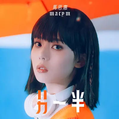 另一半封面
