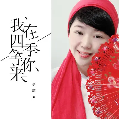 我在四季等你来(伴奏)封面