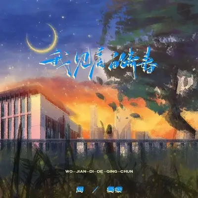 我见底的青春 (女版)封面