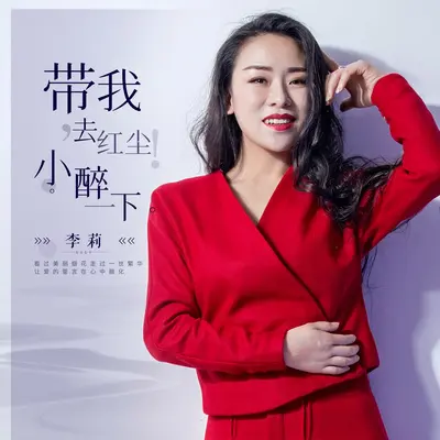 带我去红尘小醉一下(伴奏) - 李莉封面