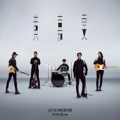 黄嘉雯 - 杀手锏乐队封面