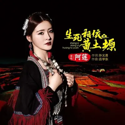 生死相依黄土塬封面