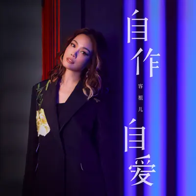 自作自爱封面
