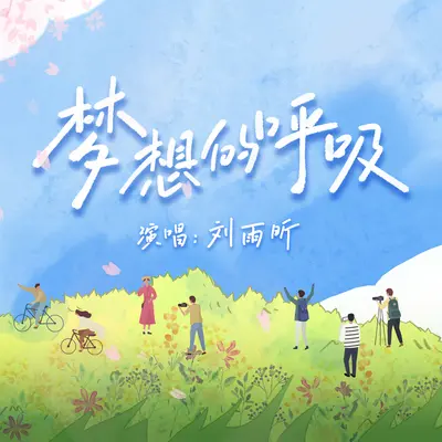 梦想的呼吸封面