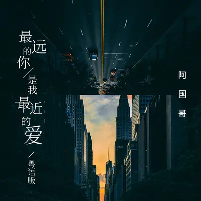 最远的你是我最近的爱 (DJ枫叶标快粤语版)封面