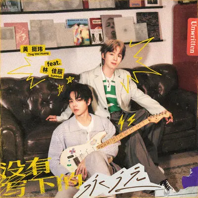 没有写下的永远封面