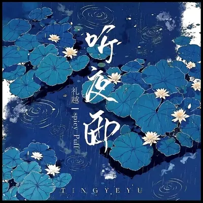 听夜雨(合唱版)封面