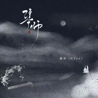琴师(伴奏)封面