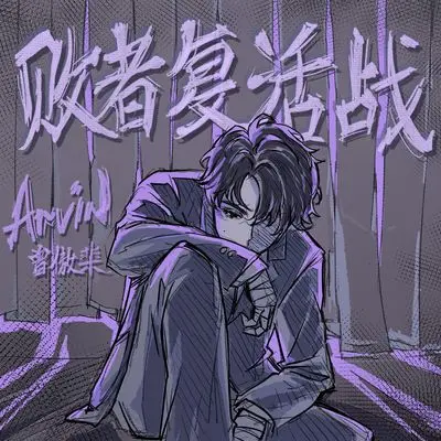败者复活战（彩铃版）封面
