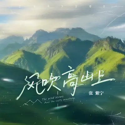 风吹高山上封面