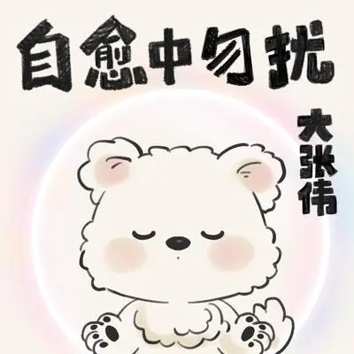 自愈中勿扰（伴奏）封面