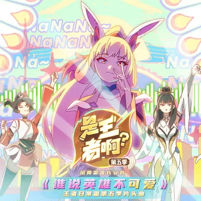 谁说英雄不可爱封面