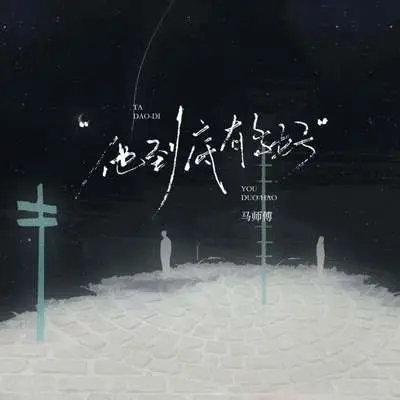 他到底有多好 - 马师傅 / 蒋坤炜封面