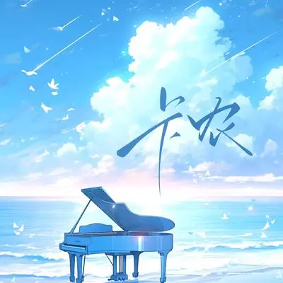 安宁疗愈的时光（卡农钢片琴）封面