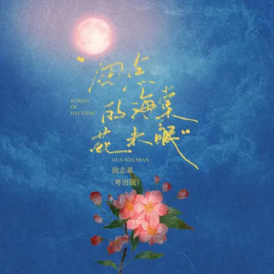 四点的海棠花未眠(粤语版)封面