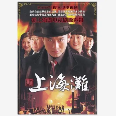 新上海滩(电视剧《新上海滩》主题曲)封面