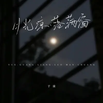 月光凉，落满窗(伴奏)封面
