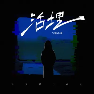 活埋封面