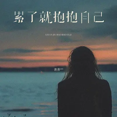 累了就抱抱自己封面