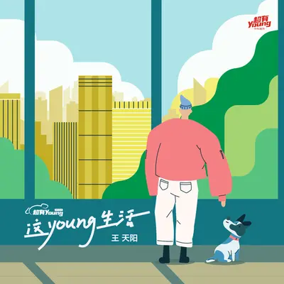 这young生活(京东超市<超有Young>广告曲/伴奏)封面