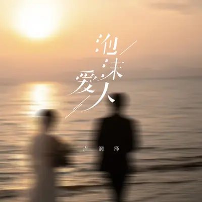 泡沫爱人(伴奏)封面