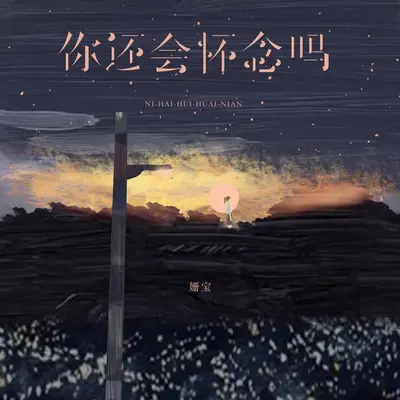 你还会怀念吗封面