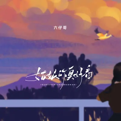 姑娘你真好看(伴奏) - 六仔哥封面
