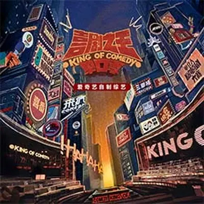 努力！奋斗！（《喜剧之王单口季 2》主题曲） - 群星封面