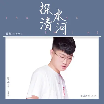 探清水河封面