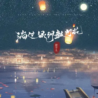 淌过银河数灯花(伴奏)封面