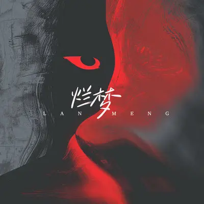 烂梦封面