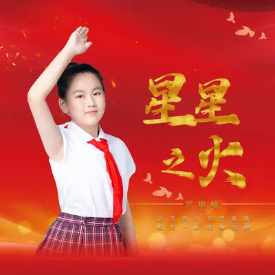 星星之火封面