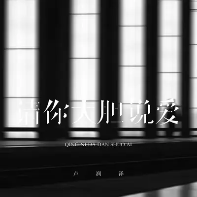 请你大胆说爱封面