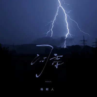 闷雷(伴奏)封面