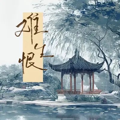 难生恨 (DJ版)封面