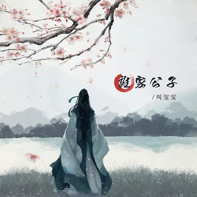 谁家公子(伴奏)封面