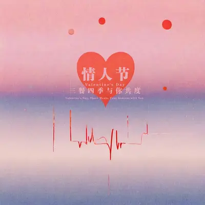 情人节·三餐四季与你共度封面