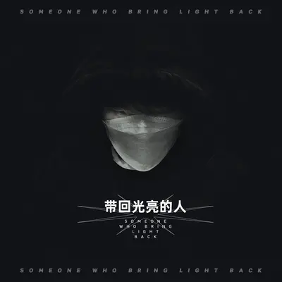 带回光亮的人封面