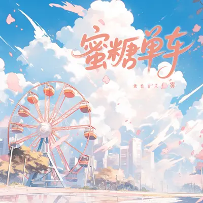 蜜糖单车 - 雾封面