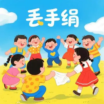 丢手绢（经典版）封面
