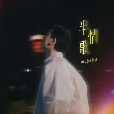 半情歌封面