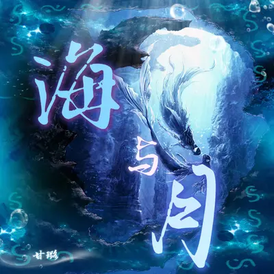 海与月(伴奏)封面