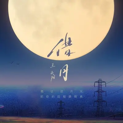 借月(伴奏)封面