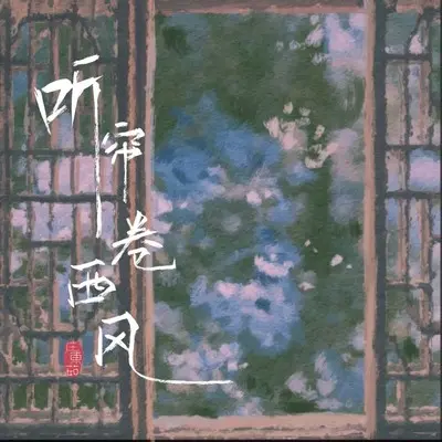 听帘卷西风封面