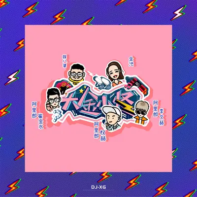 大金小怪 - 金池 / 阿里郎 / 娱八婆封面