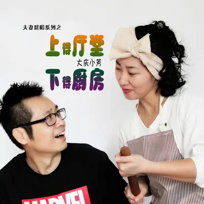 上得厅堂下得厨房(缺男声伴奏) - 大庆小芳封面