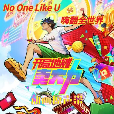 嗨翻全世界（《开局地摊卖大力》动画片头曲）封面
