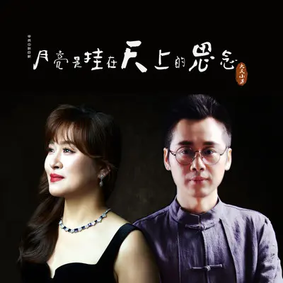 静月思(月亮是挂在天上的思念) (新版) - 大庆小芳封面