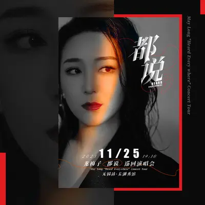 如风 (Live于2023.11.25无锡站)封面